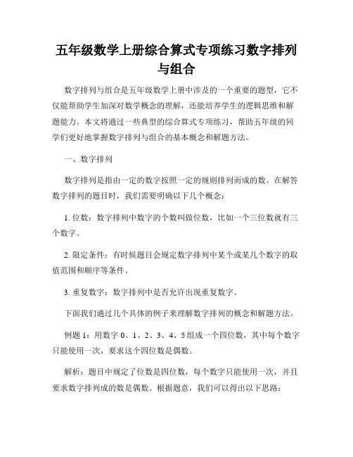 五年级数学上册综合算式专项练习数字排列与组合