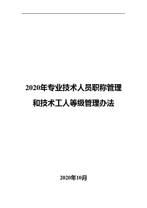 2020年专业技术人员职称管理和技术工人等级管理办法