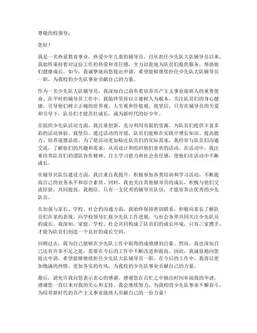 少先队大队辅导员个人申请书