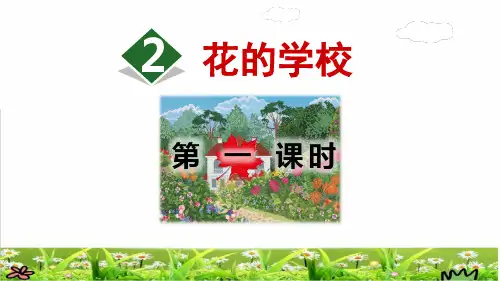 部编版三年级语文上册第2课《 花的学校》 PPT课件(最新)