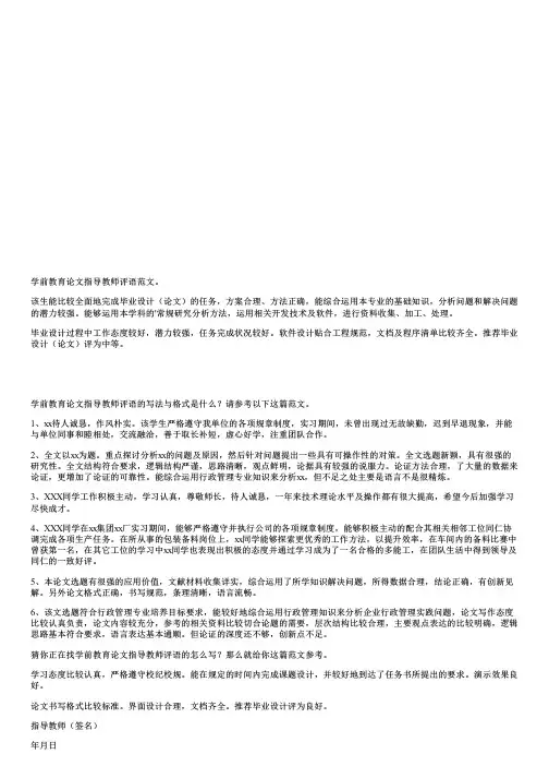 学前教育论文指导教师评语(共4篇)