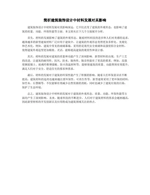 简析建筑装饰设计中材料发展对其影响