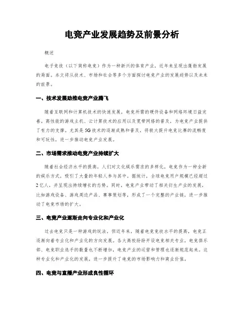 电竞产业发展趋势及前景分析