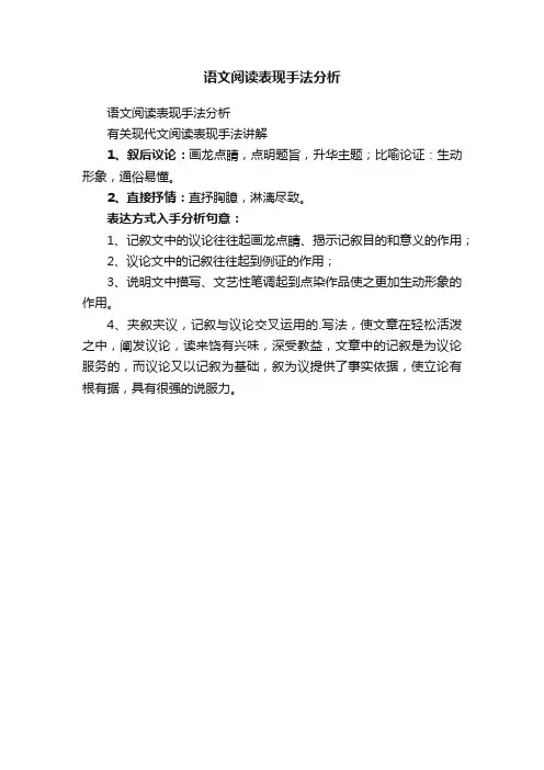语文阅读表现手法分析