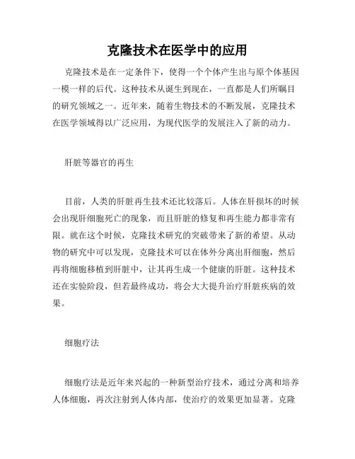 克隆技术在医学中的应用