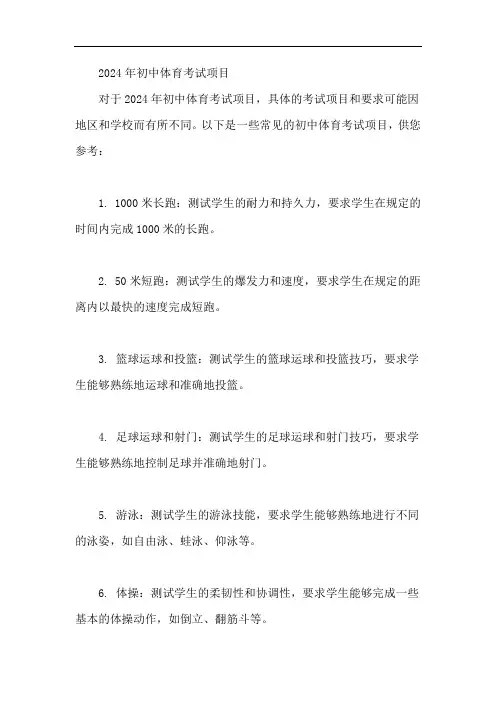 2024年初中体育考试项目