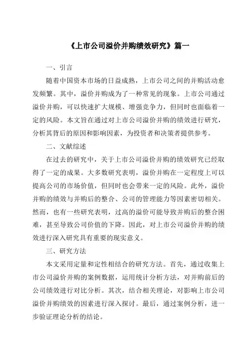 《上市公司溢价并购绩效研究》范文