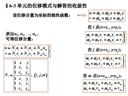 弹性力学徐芝纶6-3位移模式与解答的收敛性