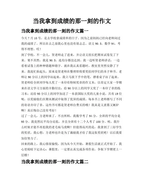 当我拿到成绩的那一刻的作文
