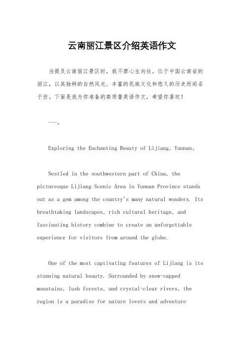 云南丽江景区介绍英语作文