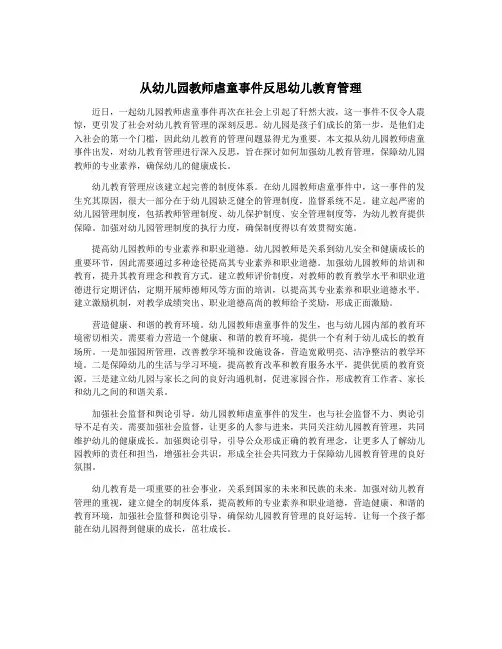 从幼儿园教师虐童事件反思幼儿教育管理