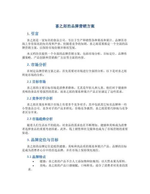 喜之郎的品牌营销方案