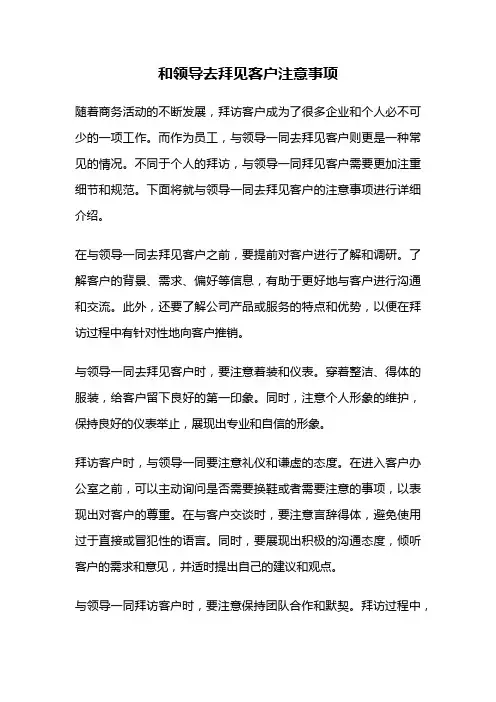 和领导去拜见客户注意事项