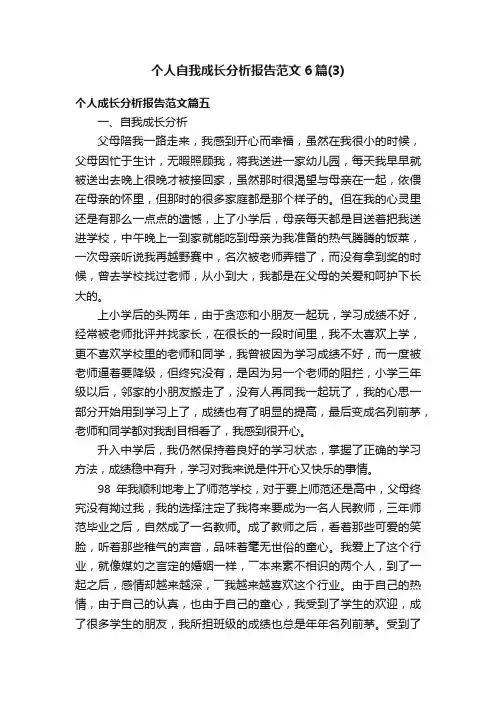 个人自我成长分析报告范文6篇（3）