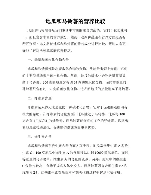 地瓜和马铃薯的营养比较