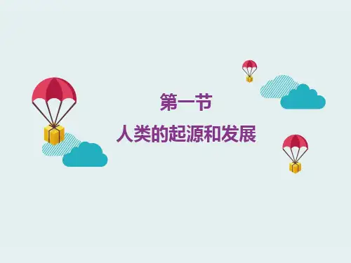 人教版七年级下册生物1.1《人类的起源和发展》课件