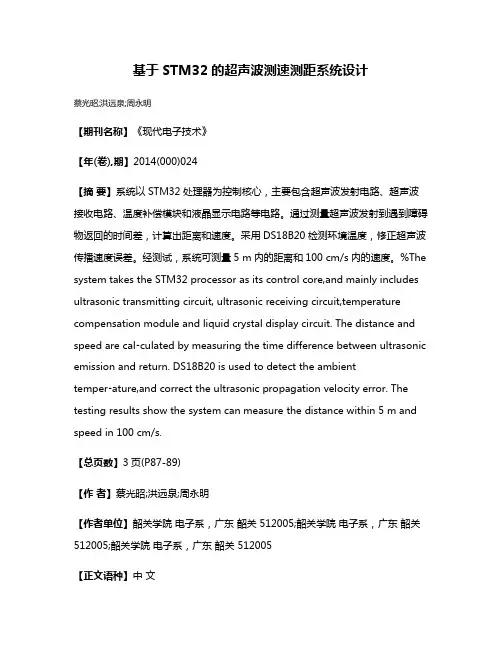 基于STM32的超声波测速测距系统设计