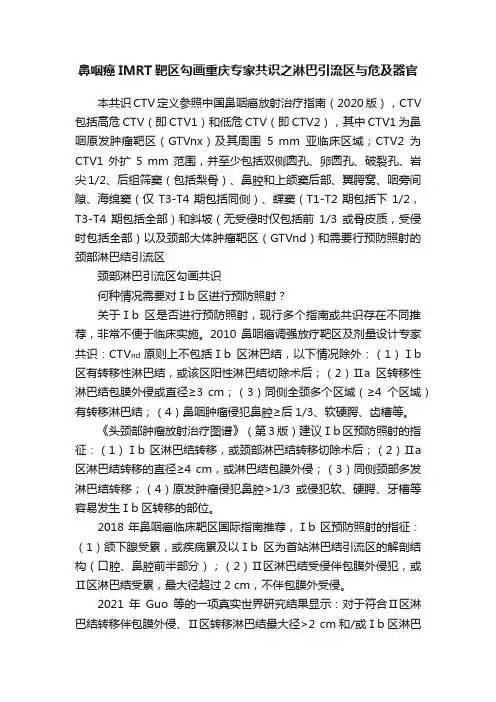 鼻咽癌IMRT靶区勾画重庆专家共识之淋巴引流区与危及器官