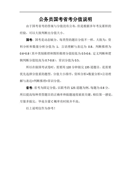 公务员国考省考分值说明