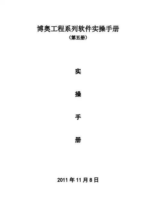 博奥工程系列软件实操手册