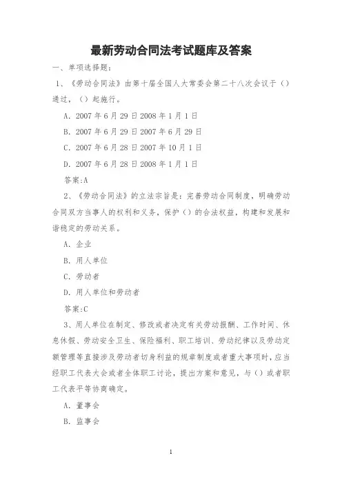 最新劳动合同法考试题库及答案