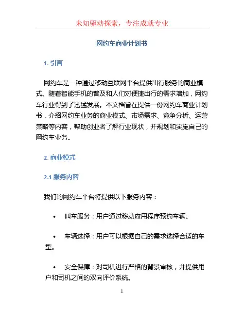 网约车商业计划书