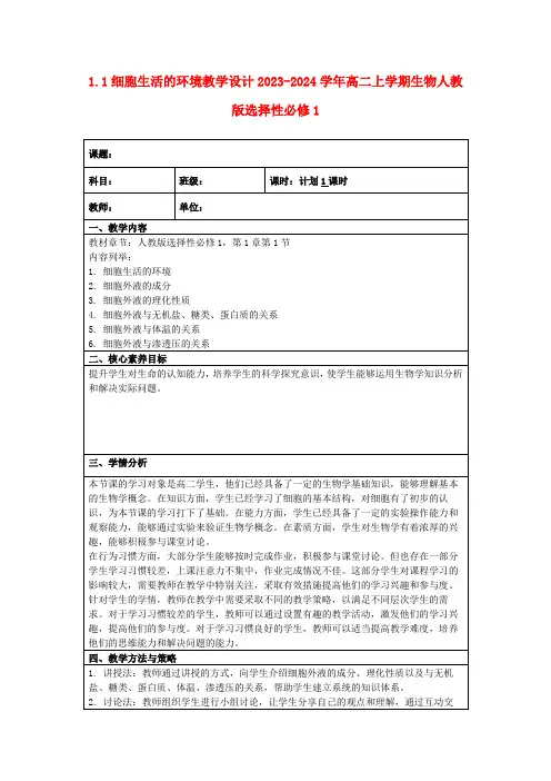 1.1细胞生活的环境教学设计2023-2024学年高二上学期生物人教版选择性必修1