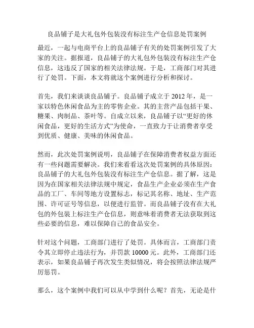 良品铺子是大礼包外包装没有标注生产仓信息处罚案例