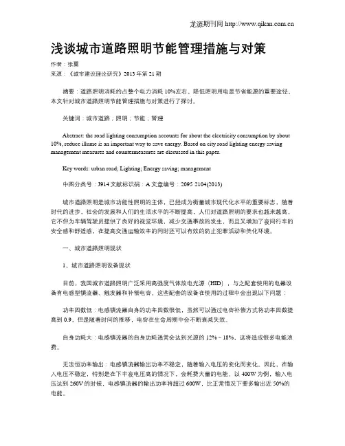 浅谈城市道路照明节能管理措施与对策