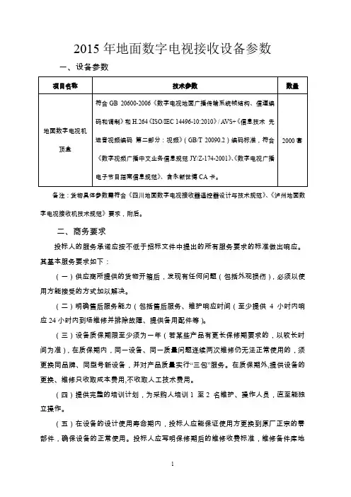 2015年地面数字电视接收设备参数