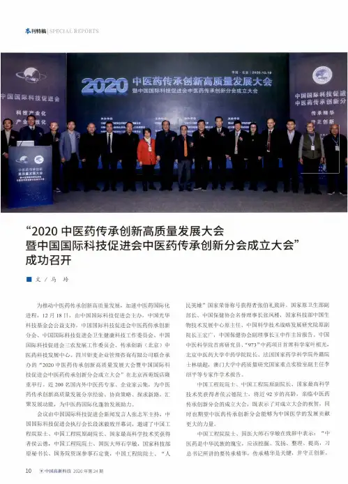 “2020中医药传承创新高质量发展大会暨中国国际科技促进会中医药传承创新分会成立大会”成功召开
