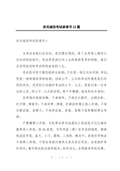 有关诚信考试承诺书12篇