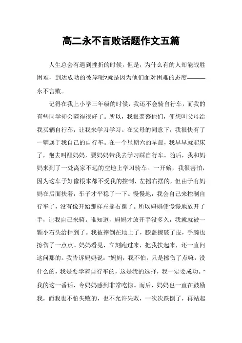 高二永不言败话题作文五篇