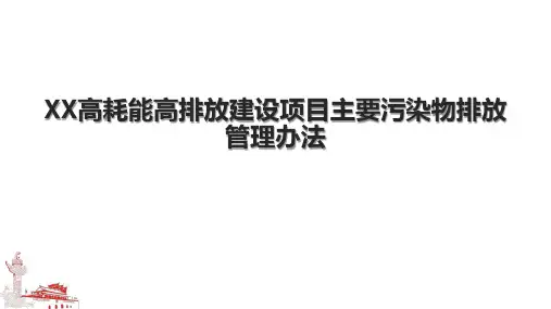 XX高耗能高排放建设项目主要污染物排放管理办法