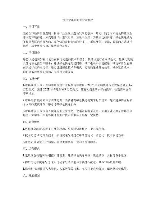 绿色快递创新创业计划书