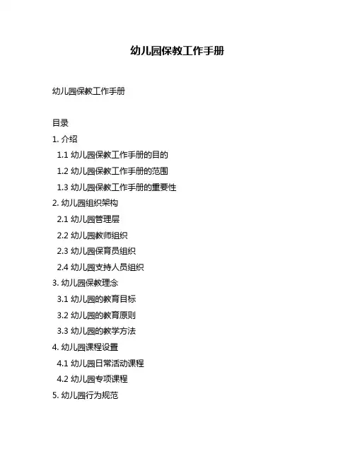 幼儿园保教工作手册