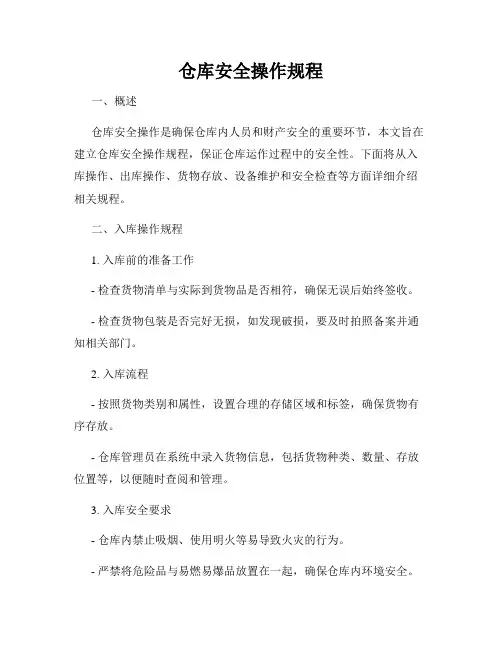 仓库安全操作规程