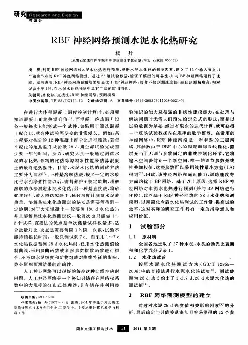 RBF神经网络预测水泥水化热研究