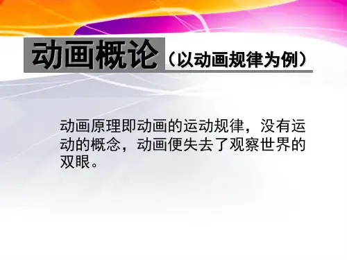 动画概论第一章动画原理