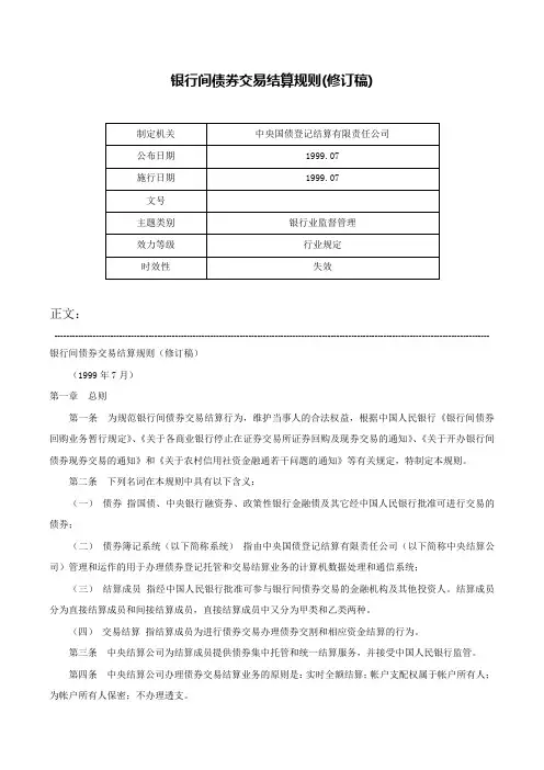 银行间债券交易结算规则(修订稿)-