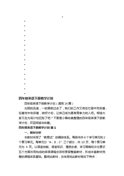 四年级英语下册教学计划（通用16篇）