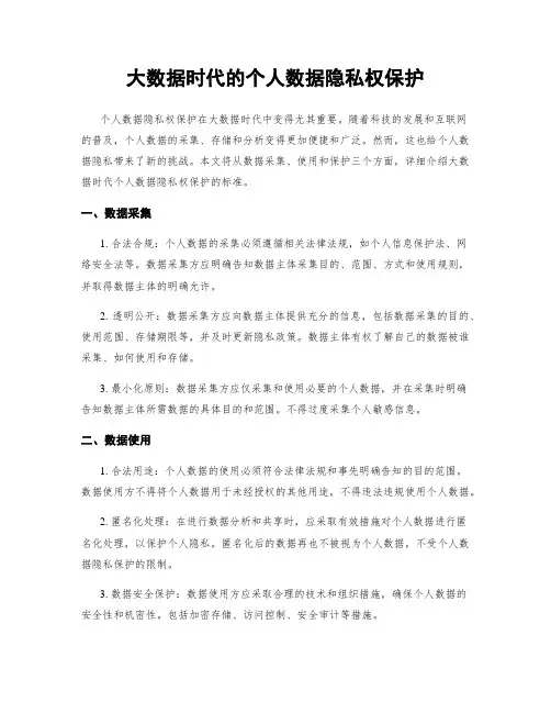 大数据时代的个人数据隐私权保护