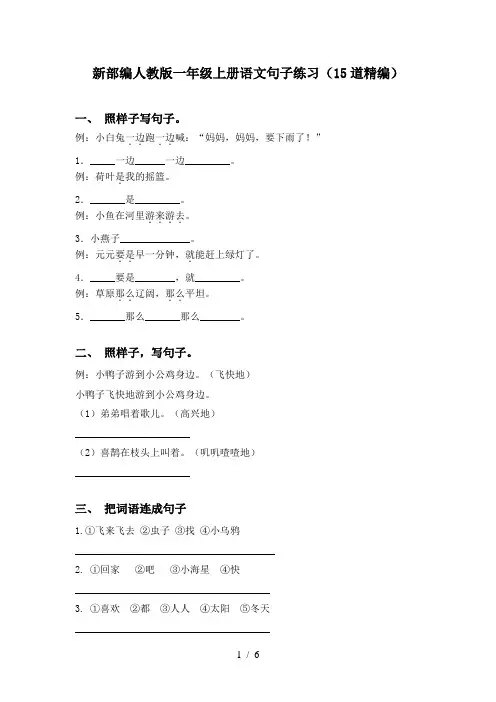 新部编人教版一年级上册语文句子练习(15道精编)