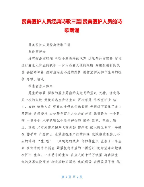 赞美医护人员经典诗歌三篇-赞美医护人员的诗歌朗诵