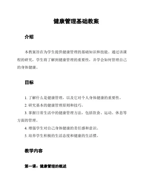 健康管理基础教案