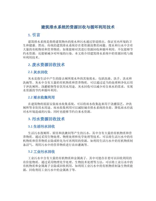 建筑排水系统的资源回收与循环利用技术