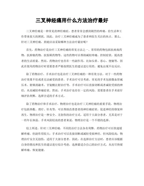 三叉神经痛用什么方法治疗最好
