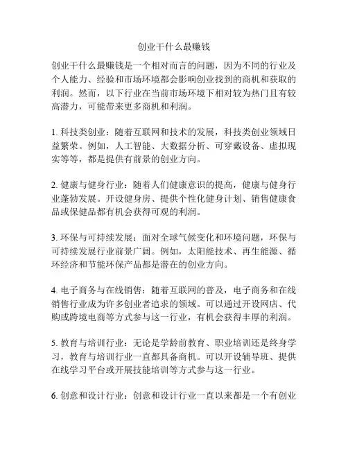 创业干什么最赚钱