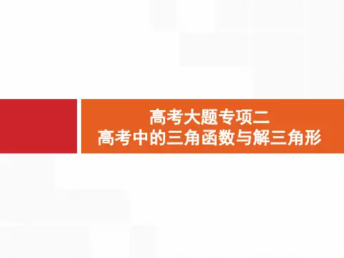 2020年高考文科数学大题专项二 高考中的三角函数与解三角形