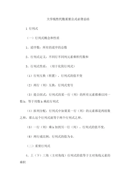 大学线性代数重要公式必背总结